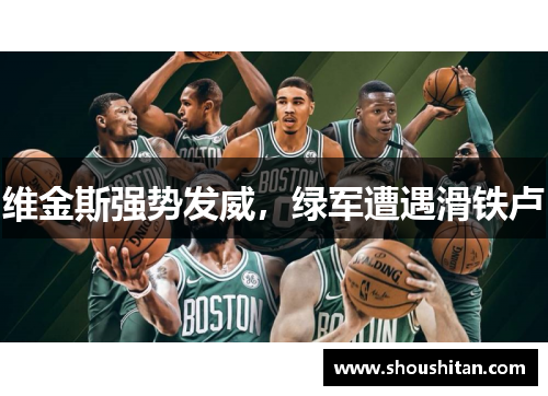 维金斯强势发威，绿军遭遇滑铁卢