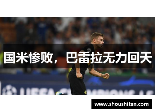 国米惨败，巴雷拉无力回天