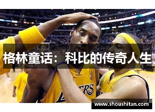 格林童话：科比的传奇人生