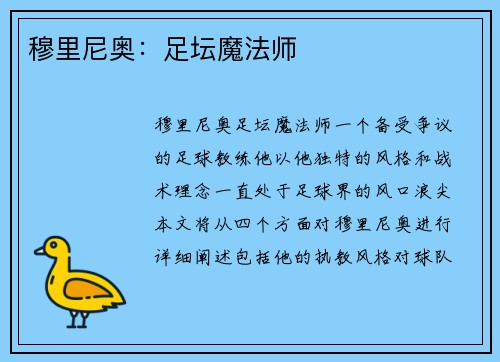 穆里尼奥：足坛魔法师