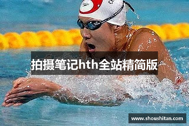 拍摄笔记hth全站精简版